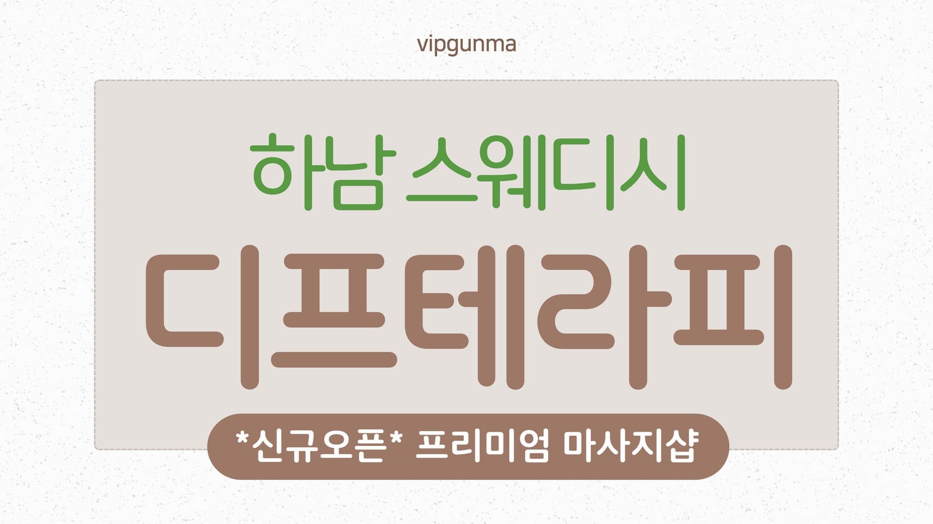 하남-디프테라피